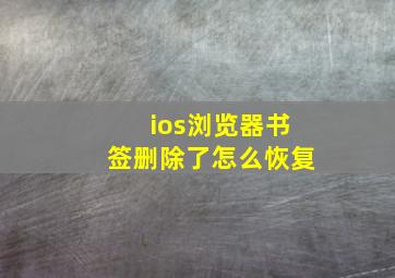 ios浏览器书签删除了怎么恢复