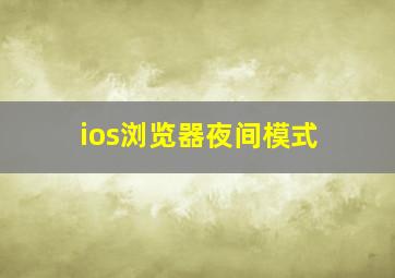 ios浏览器夜间模式