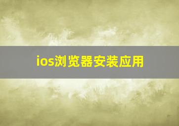 ios浏览器安装应用