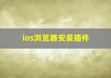 ios浏览器安装插件