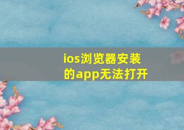 ios浏览器安装的app无法打开