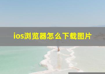 ios浏览器怎么下载图片