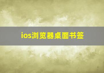 ios浏览器桌面书签