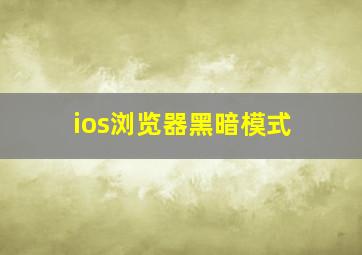 ios浏览器黑暗模式