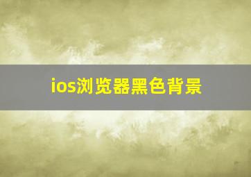 ios浏览器黑色背景