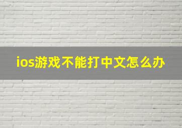 ios游戏不能打中文怎么办