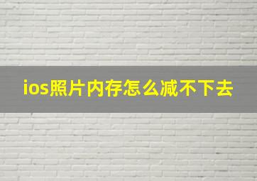 ios照片内存怎么减不下去