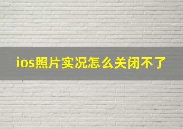 ios照片实况怎么关闭不了