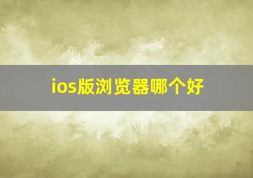 ios版浏览器哪个好