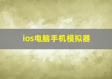 ios电脑手机模拟器