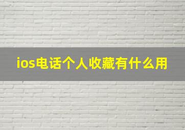 ios电话个人收藏有什么用