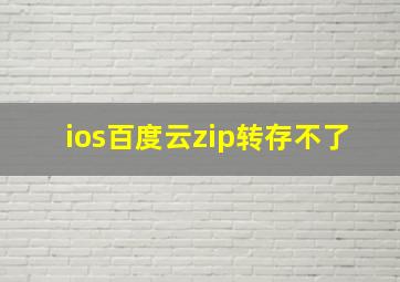 ios百度云zip转存不了