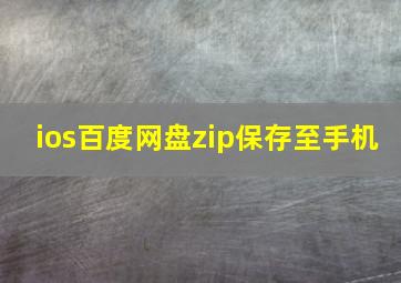 ios百度网盘zip保存至手机