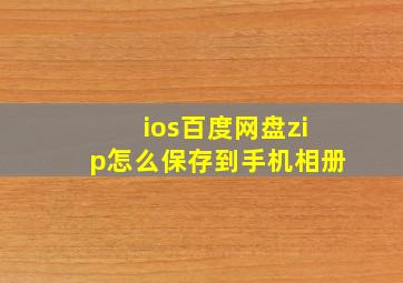 ios百度网盘zip怎么保存到手机相册