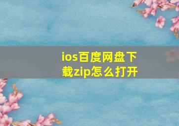 ios百度网盘下载zip怎么打开