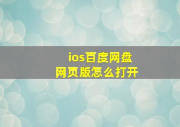 ios百度网盘网页版怎么打开