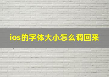 ios的字体大小怎么调回来