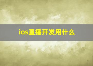 ios直播开发用什么