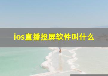 ios直播投屏软件叫什么