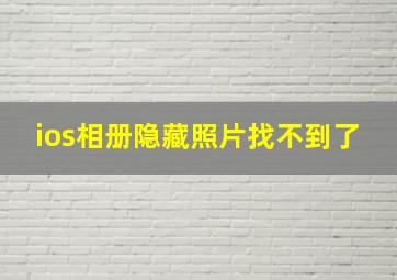 ios相册隐藏照片找不到了