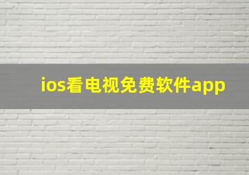 ios看电视免费软件app