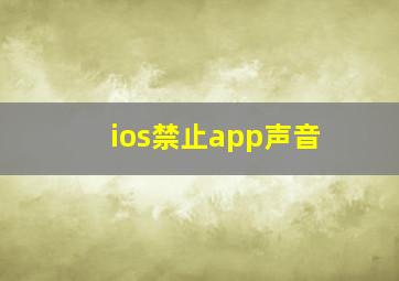 ios禁止app声音