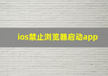 ios禁止浏览器启动app