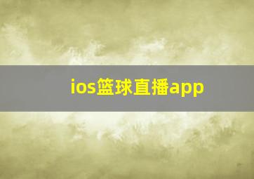 ios篮球直播app