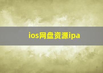 ios网盘资源ipa