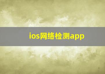 ios网络检测app