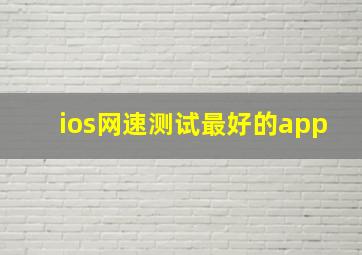 ios网速测试最好的app