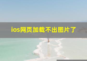 ios网页加载不出图片了