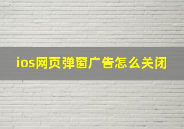 ios网页弹窗广告怎么关闭