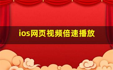 ios网页视频倍速播放