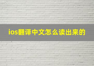 ios翻译中文怎么读出来的