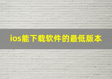 ios能下载软件的最低版本