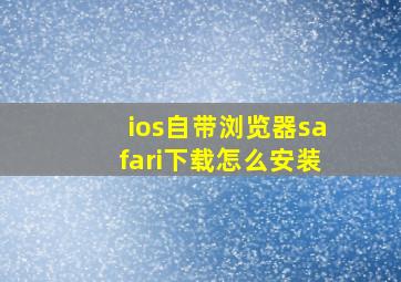 ios自带浏览器safari下载怎么安装