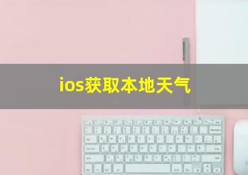 ios获取本地天气