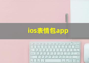 ios表情包app