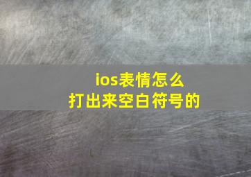 ios表情怎么打出来空白符号的