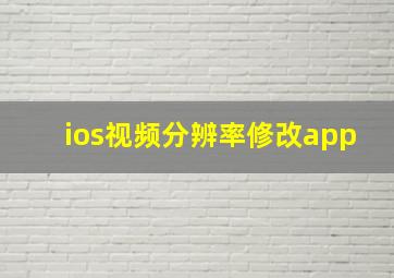 ios视频分辨率修改app