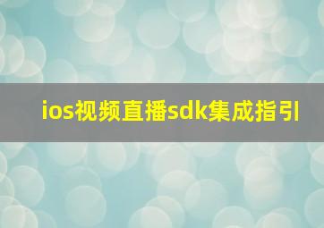 ios视频直播sdk集成指引