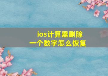 ios计算器删除一个数字怎么恢复