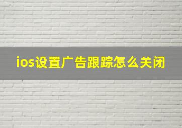 ios设置广告跟踪怎么关闭