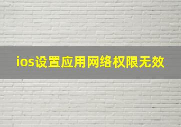 ios设置应用网络权限无效