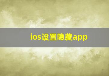 ios设置隐藏app