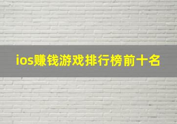 ios赚钱游戏排行榜前十名