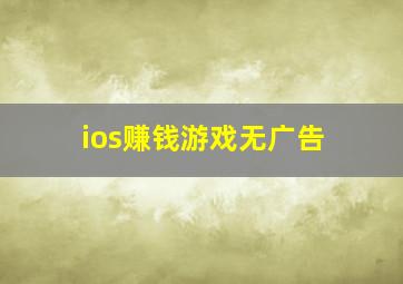 ios赚钱游戏无广告