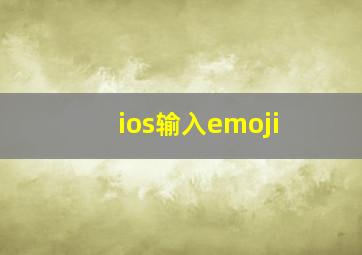 ios输入emoji