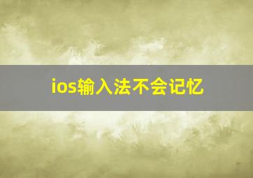 ios输入法不会记忆